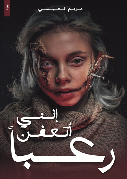 انني أتعفن رعبا