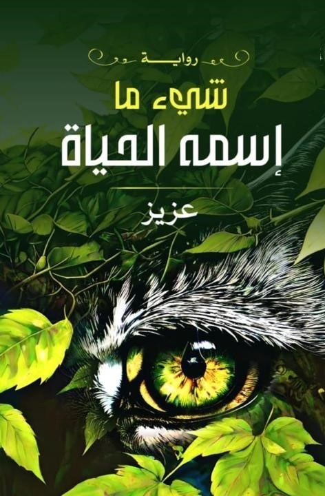 شي ما اسمة الحياه