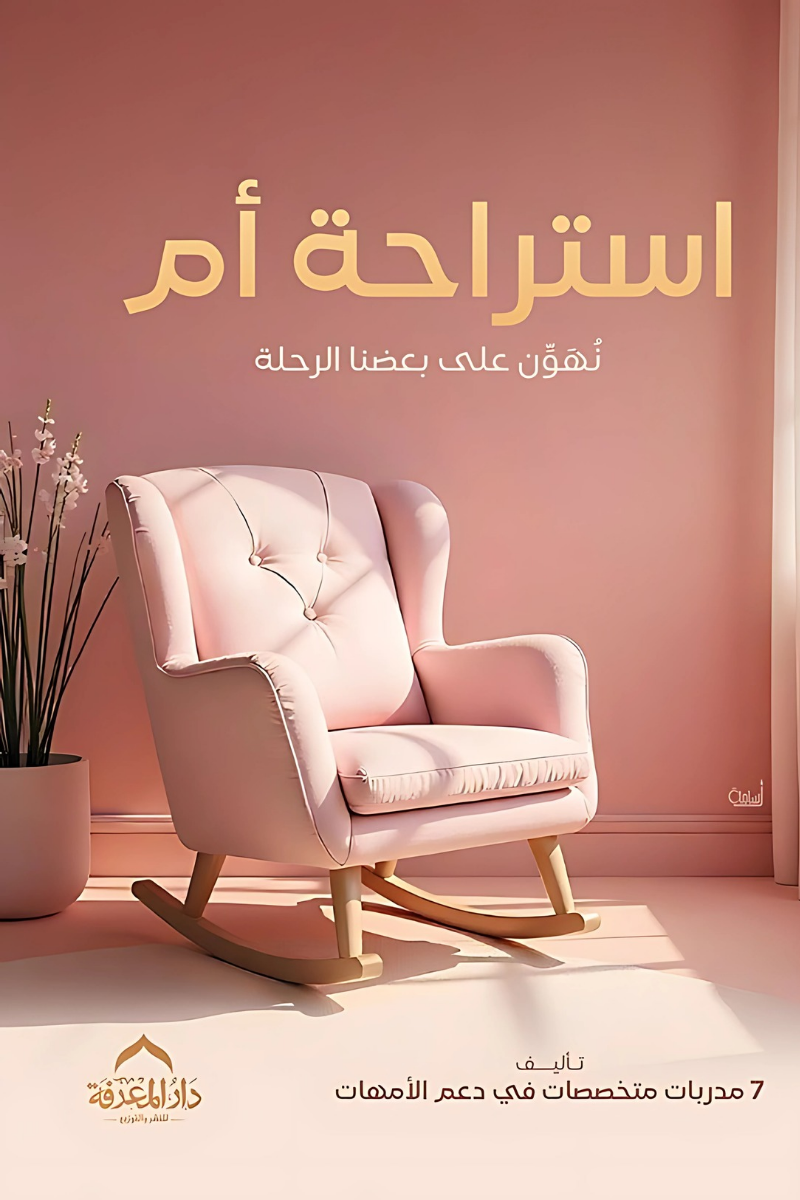 غلاف كتاب استراحة أم لمجموعة مؤلفين