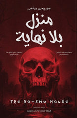 منزل بلا نهاية