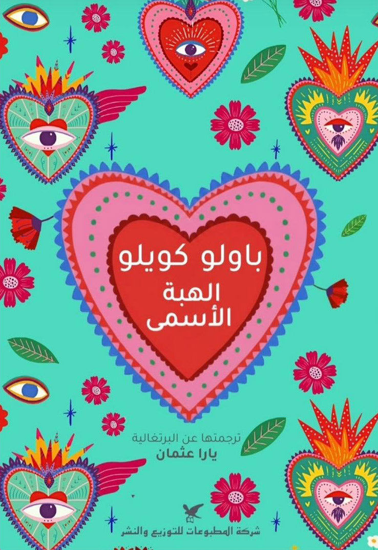الهبة الاسمى