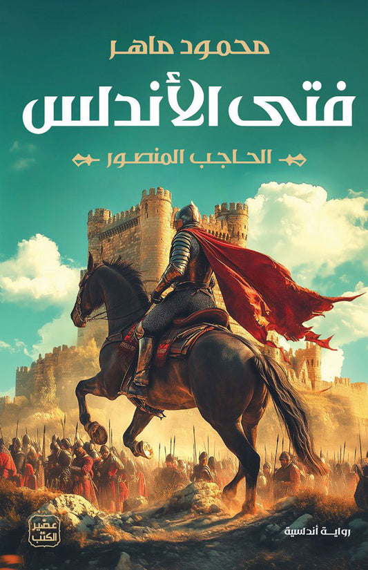 ‎ فتى الاندلس