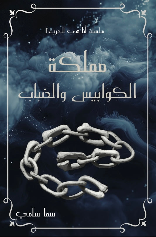 Kingdom of Nightmares and Mist