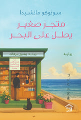 غلاف كتاب متجر صغير يطل علي البحر للكاتب سونوكو ماتشيدا