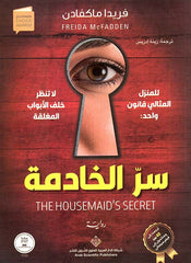 غلاف كتاب سر الخادمة للكاتب فريدا ماكفادن