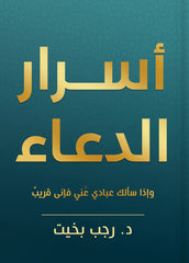Secrets of Du'a