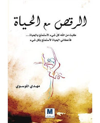 الرقص مع الحياة
