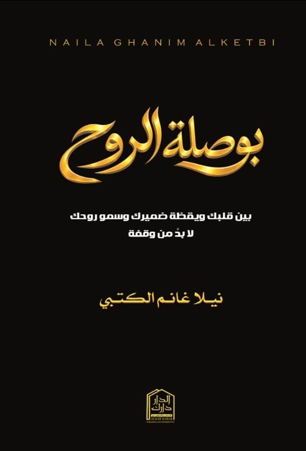 غلاف كتاب بوصلة الروح/ بين قلبك ويقظة ضميرك للكاتب نيلا غانم الكتبي