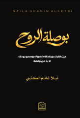 غلاف كتاب بوصلة الروح/ بين قلبك ويقظة ضميرك للكاتب نيلا غانم الكتبي