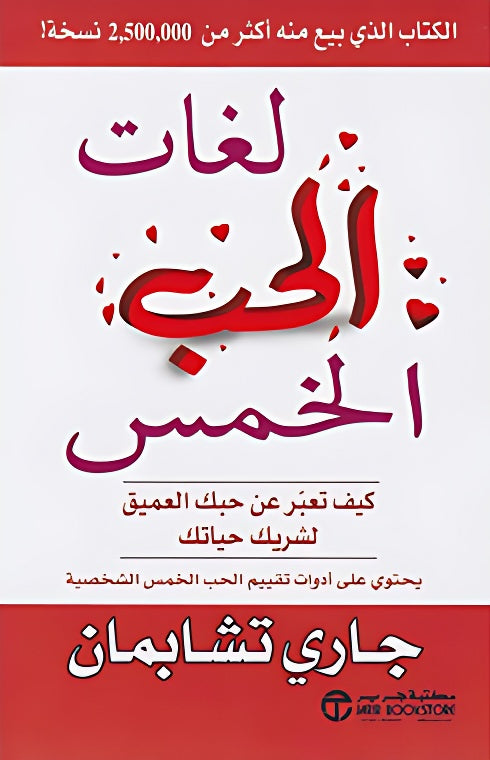 لغات الحب الخمس