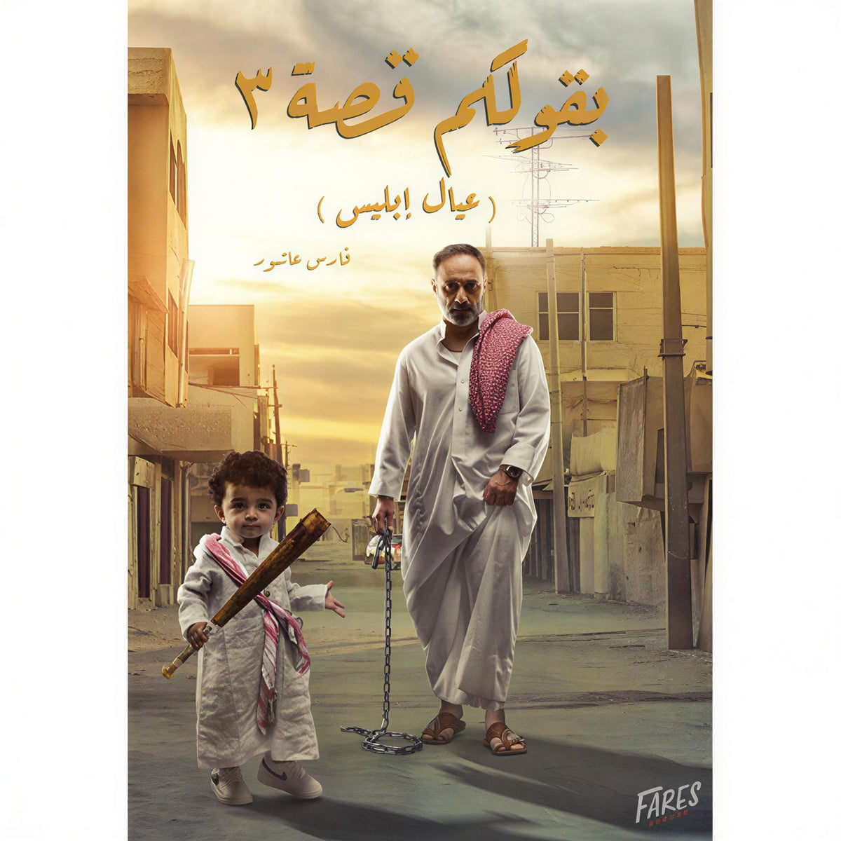 3 بقولكم قصة