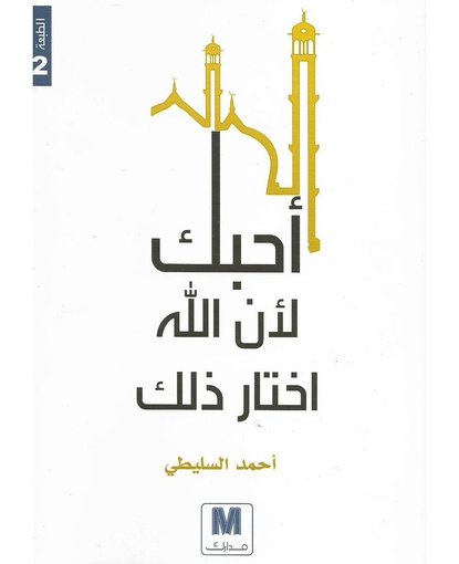احبك لان الله اختار ذلك