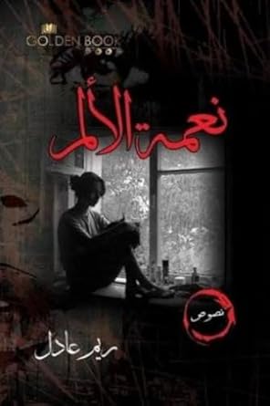 نعمة الالم