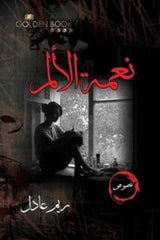 نعمة الالم
