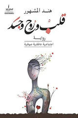 قلب وروح وجسد