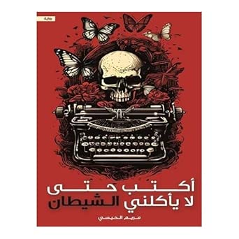 غلاف كتاب اكتب حتي لا ياكلني الشيطان للكاتب مريم الحيسى