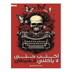 غلاف كتاب اكتب حتي لا ياكلني الشيطان للكاتب مريم الحيسى