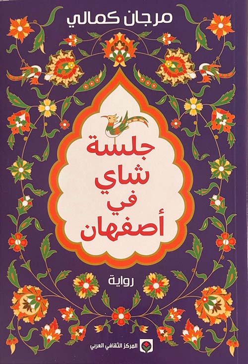 غلاف كتاب جلسة شاي في اصفهان للكاتب إبراهيم الجبين