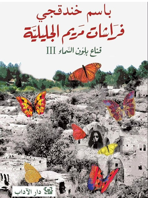 غلاف كتاب فراشات مريم الجليلة للكاتب باسم خندقجي