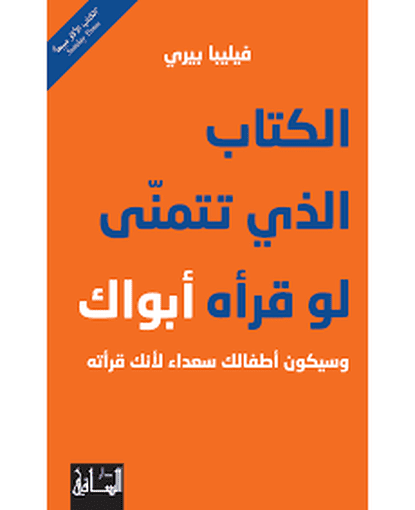 الكتاب الذي تتمني لو قراه ابواك