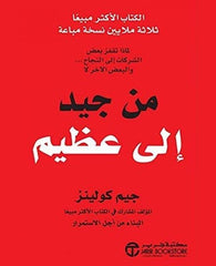 من جيد إلى عظيم
