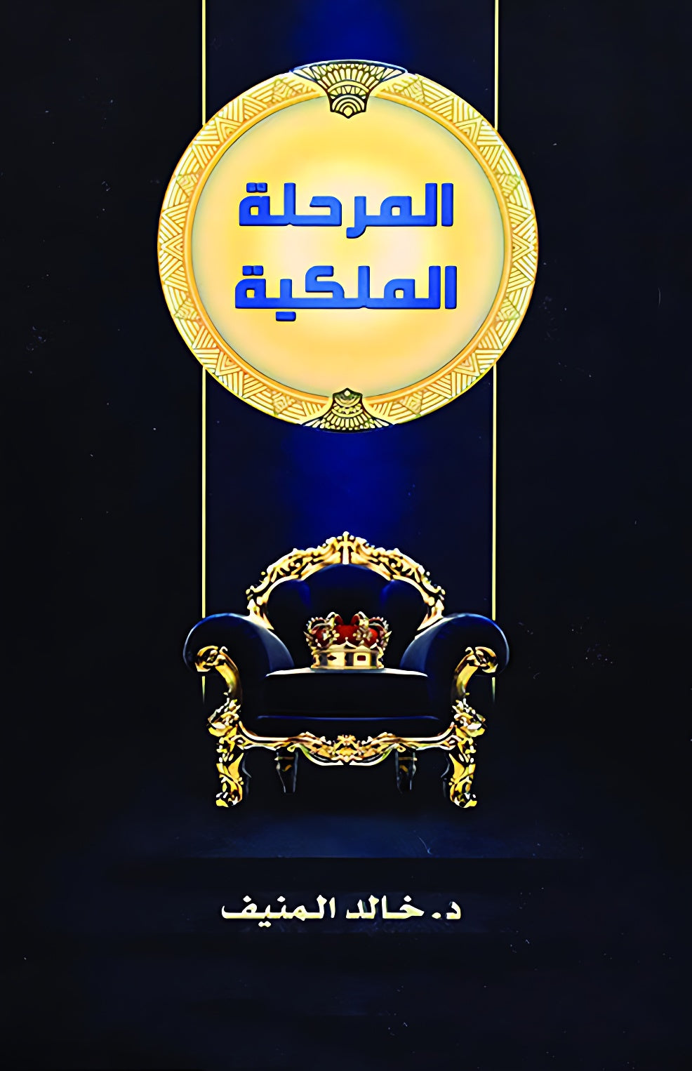 المرحلة الملكية