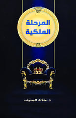 المرحلة الملكية