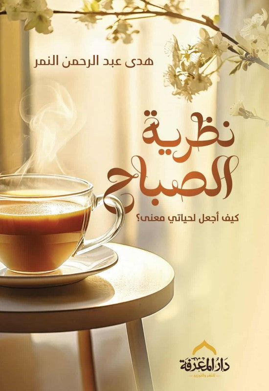 غلاف كتاب نظرية الصباح تأليف هدي عبد الرحمن النمر
