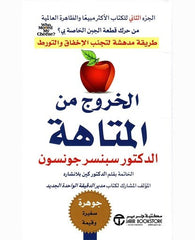 ‎الخروج من المتاهة