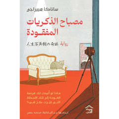 غلاف كتاب مصباح الذكريات المفقودة للكاتب ساناكا هييراجى