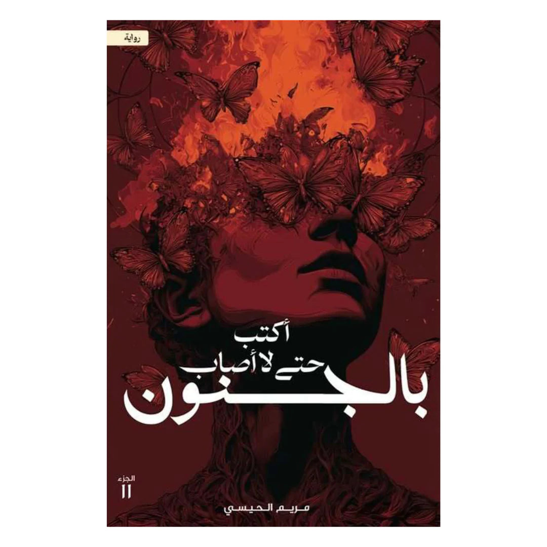 اكتب حتي لا اصاب بالجنون