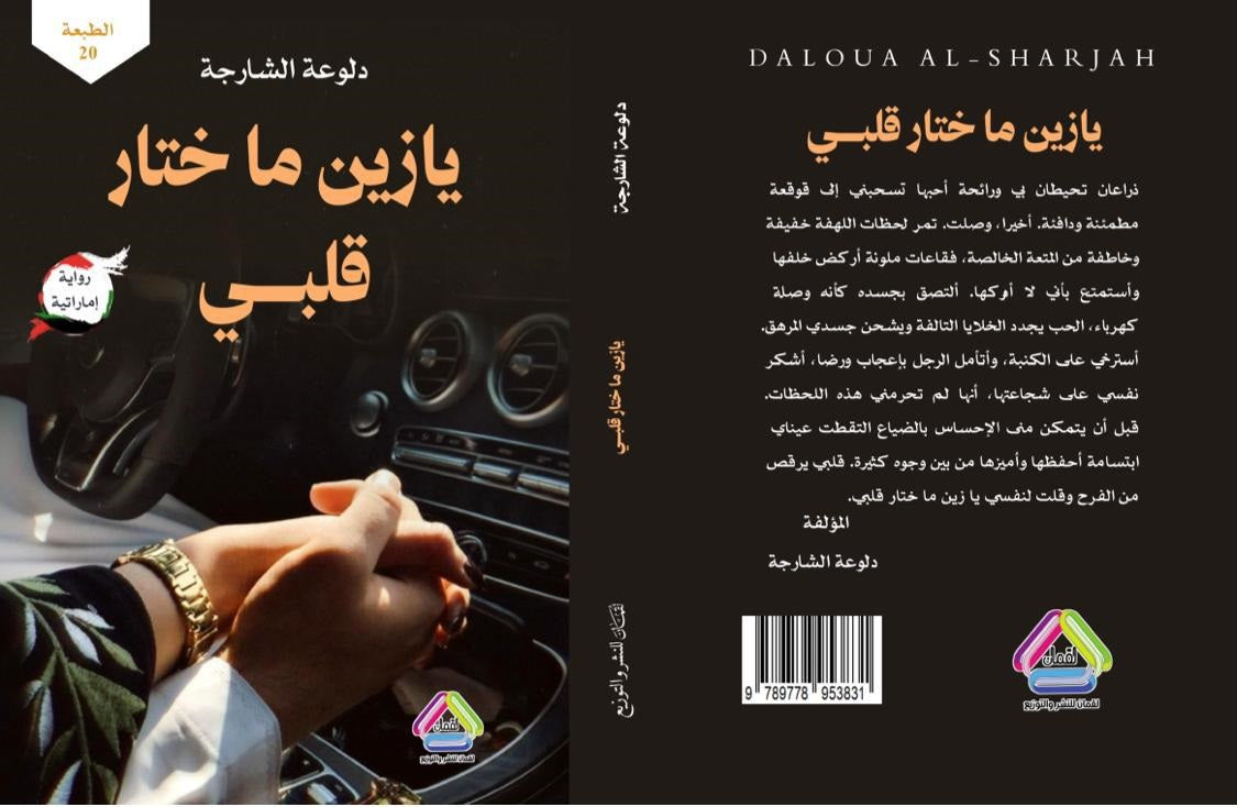 يا زين ما اختار قلبي