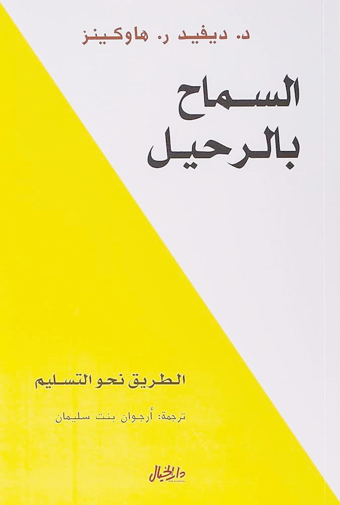 السماح بالرحيل