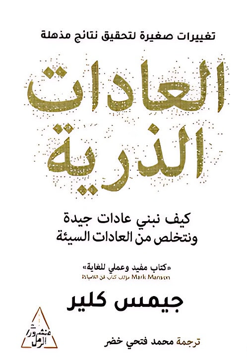 العادات الذرية