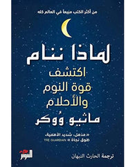 لماذا ننام