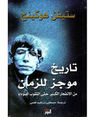 تاريخ موجز للزمان من الانفجار الكبير حتي الثقوب السوداء