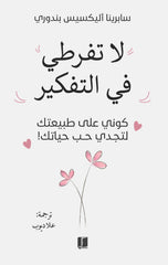 لا تفرطي في التفكير كوني على طبيعتك لتجدي حب حياتك