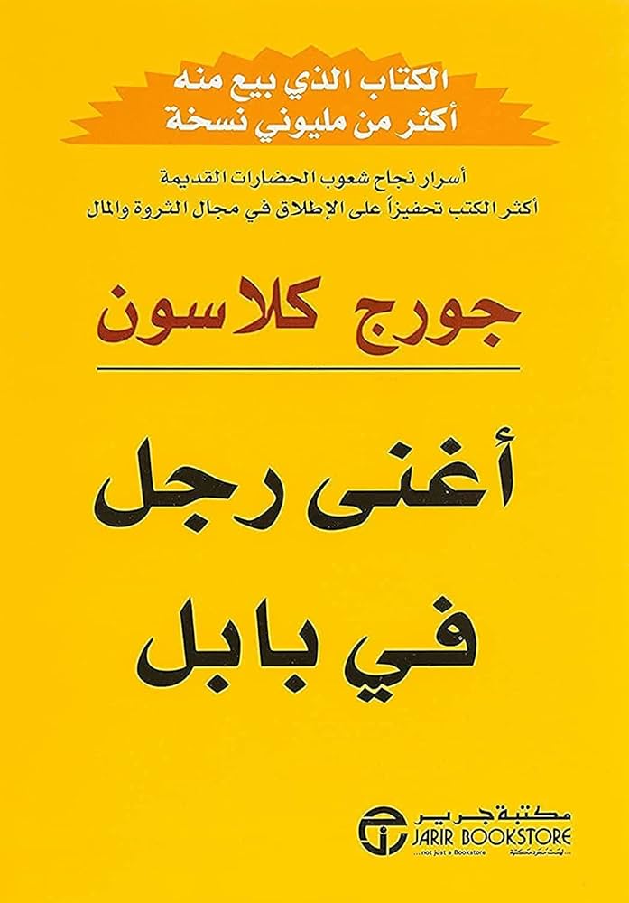 أغنى رجل فى بابل