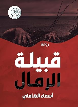 قبيلة الرمال