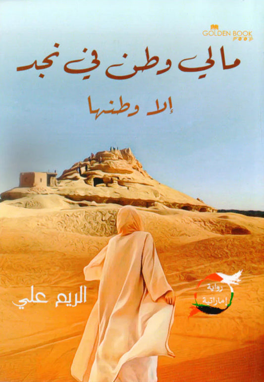 مالي وطن في نجد الا وطنها