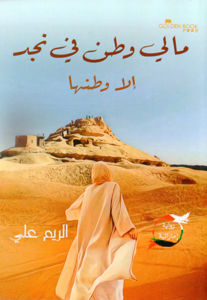 My home in Najd is nowhere but in her.