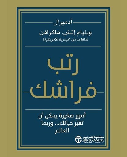 ‫رتب فراشك