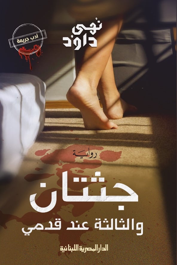 جثتنان و الثالثة عند قدمي