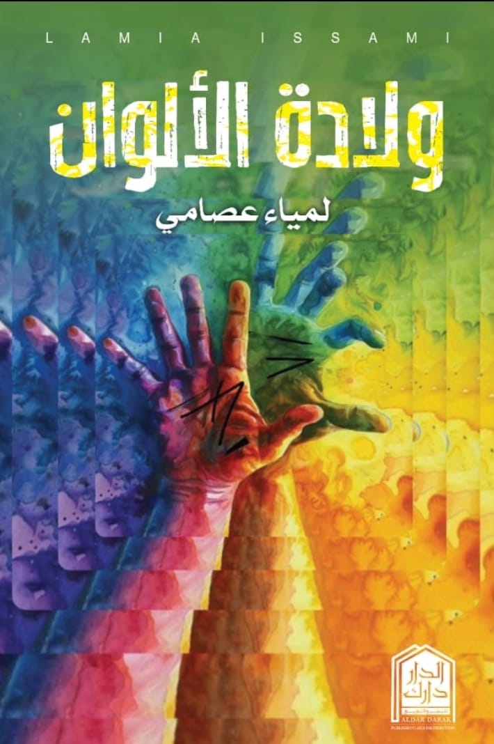 غلاف كتاب ولادة الالوان للكاتب لمياء عصامي