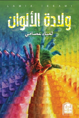 غلاف كتاب ولادة الالوان للكاتب لمياء عصامي