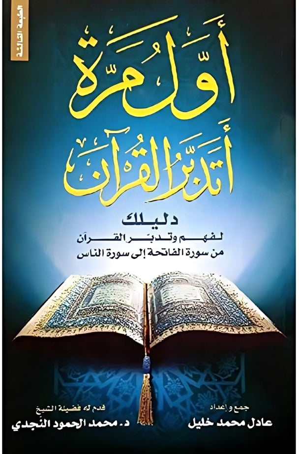 أول مرة أتدبر القرآن