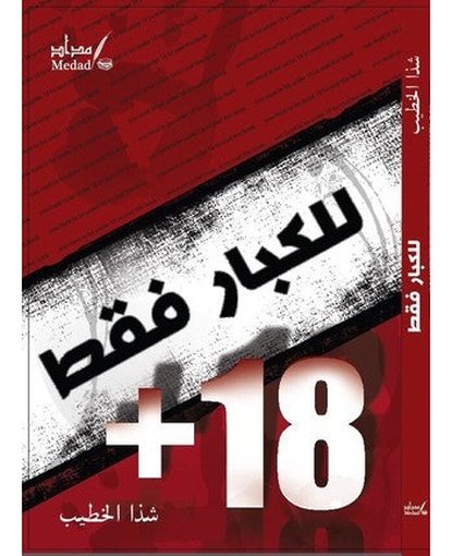 للكبار فقط
