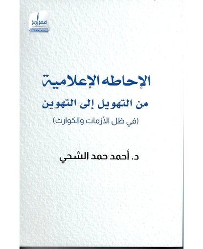 الإحاطة الإعلامية من التهويل إلى التهوين