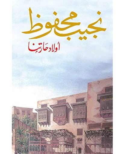  أولاد حارتنا