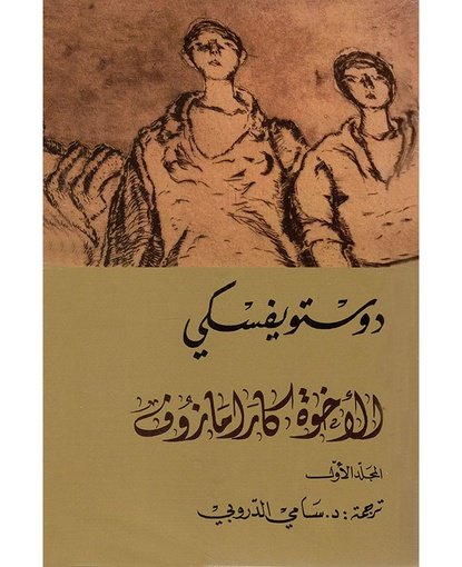 الاخوة كارامازوف - الجزء الأول و الثاني